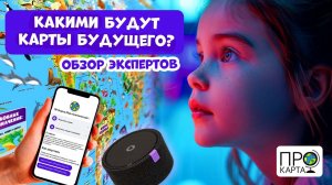 Вебинар «Интерактивная картография «ПРОкарты» от #геодом #география #картамира #карты #картография