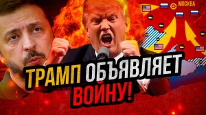 США НАНОСЯТ УДАР по России! Угрозы Трампа. Мир с Украиной