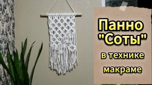 Панно "Соты" в технике макраме. Мастер класс для новичков