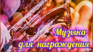 Александр Кэтлин - Музыка для награждения-53