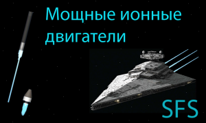 как сделать мощные ионные двигатели? SFS