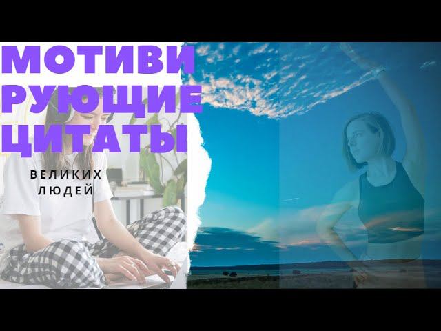 Мотивирующие цитаты на каждый день