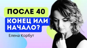 ПОСЛЕ 40 УЖЕ ПОЗДНО?