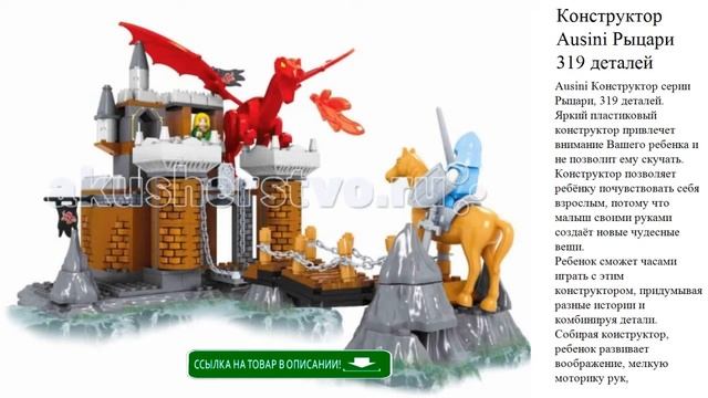 Конструктор Ausini Рыцари 319 деталей детские игрушки смотреть онлайн
