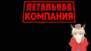 Ищем хлам. Lethal Company.