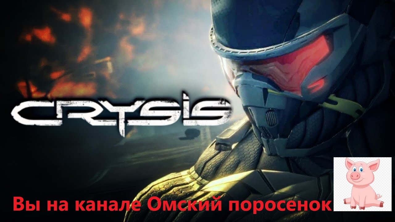 Crysis Remastered #5  ФИНАЛ