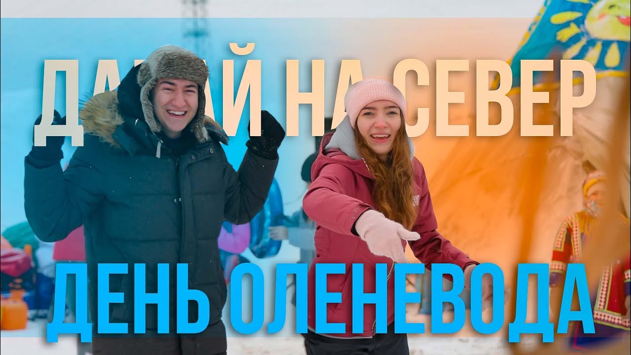 Давай на Север! День оленевода в Тарко-Сале