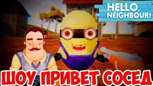 ШОУ ПРИВЕТ СОСЕД!СОСЕД СТАЛ МИНЬОНОМ!ОРУ!HELLO NEIGHBOR MOD KIT!ИГРА ПРИВЕТ СОСЕД МОДЫ ПРОХОЖДЕНИЕ!