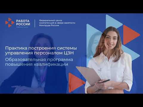 Практика построения системы управления персоналом ЦЗН смотреть онлайн