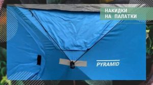 Тенты-накидки для палаток HIGASHI [HIGASHIMARKET]