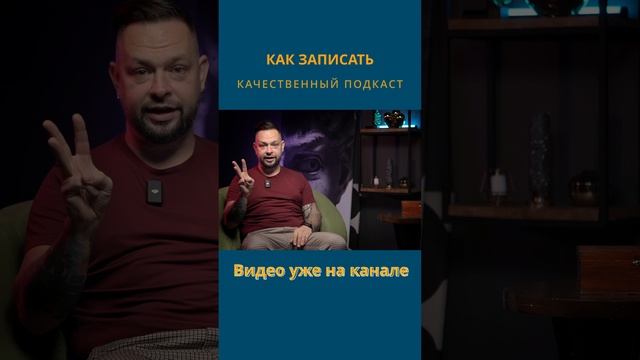 Как снять подкаст красиво, видео уже на канале
#shorts