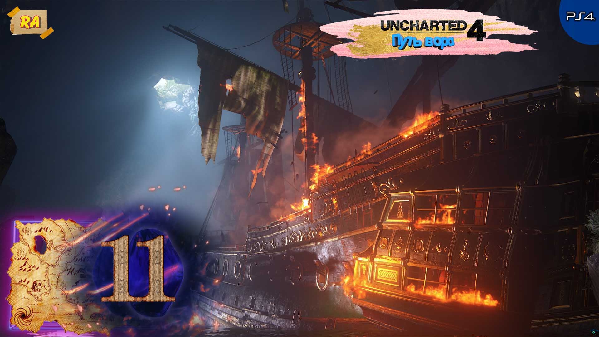 Uncharted 4- Путь вора. Прохождение  [PS4 ] 60fps   ФИНАЛ