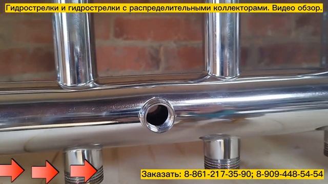 Гидрострелки и гидрострелки с коллекторами в ассортименте. Видео обзор.