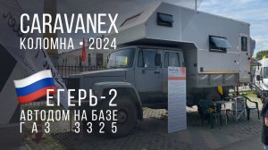 Автодом на базе ГАЗ 3325 «Егерь-2» на CARAVANEX 2024