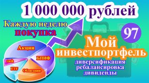 Мой инвестиционный портфель Выпуск 97