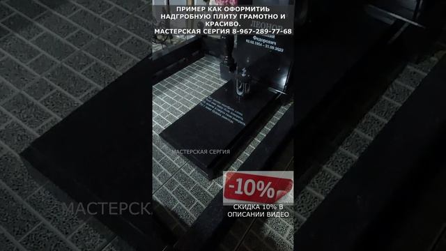 ПРИМЕР КАК ОФОРМИТЬ НАДГРОБНУЮ ПЛИТУ ГРАМОТНО И КРАСИВО. СОВЕТ ОТ МАСТЕРСКОЙ СЕРГИЯ