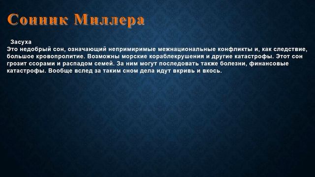 К чему снится Засуха . Сонник Миллера. смотреть онлайн