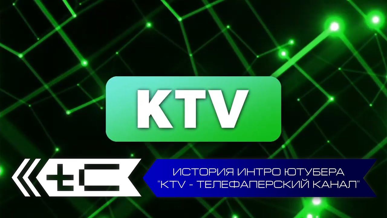 История интро ютубера "KTV - Телефаперский канал". Переиздание смотреть онлайн