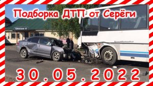 ДТП Подборка на видеорегистратор за 30.05.2022 Май 2022