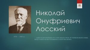 Философская лестница Дома Лосева - Говорящие портреты - Николай Лосский