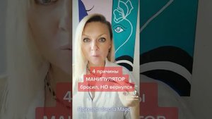4 ПРИЧИНЫ. Почему МАНИПУЛЯТОР возвращается в отношения, после того как бросил вас