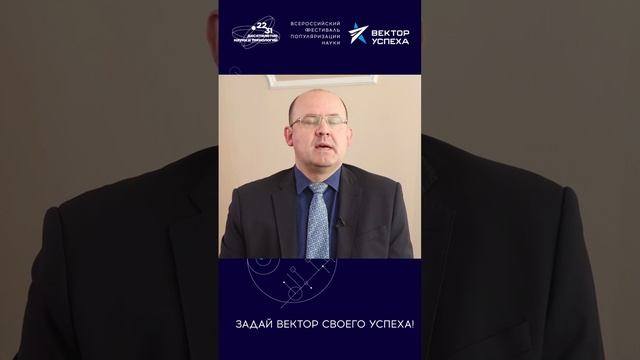 Фестиваль - как инструмент рассказа о науке широкому кругу лиц
#ВекторУспеха #РекторНияуМифи