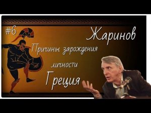 #6 Причины зарождения личности. Древняя Греция. Евгений Жаринов. #путешествие в грецию #профессор