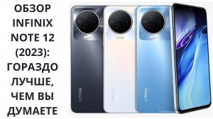 Обзор смартфона Infinix Note 12 2023: народный бюджетник?