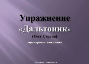 Упражнение Дальтоник. Тест Струпа. Тренировка внимания.