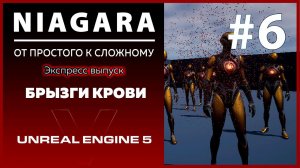 Создание VFX Niagara Кровь в Unreal Engine 5 #6
