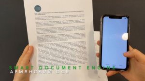 Smart Document Engine распознает текст на армянском языке