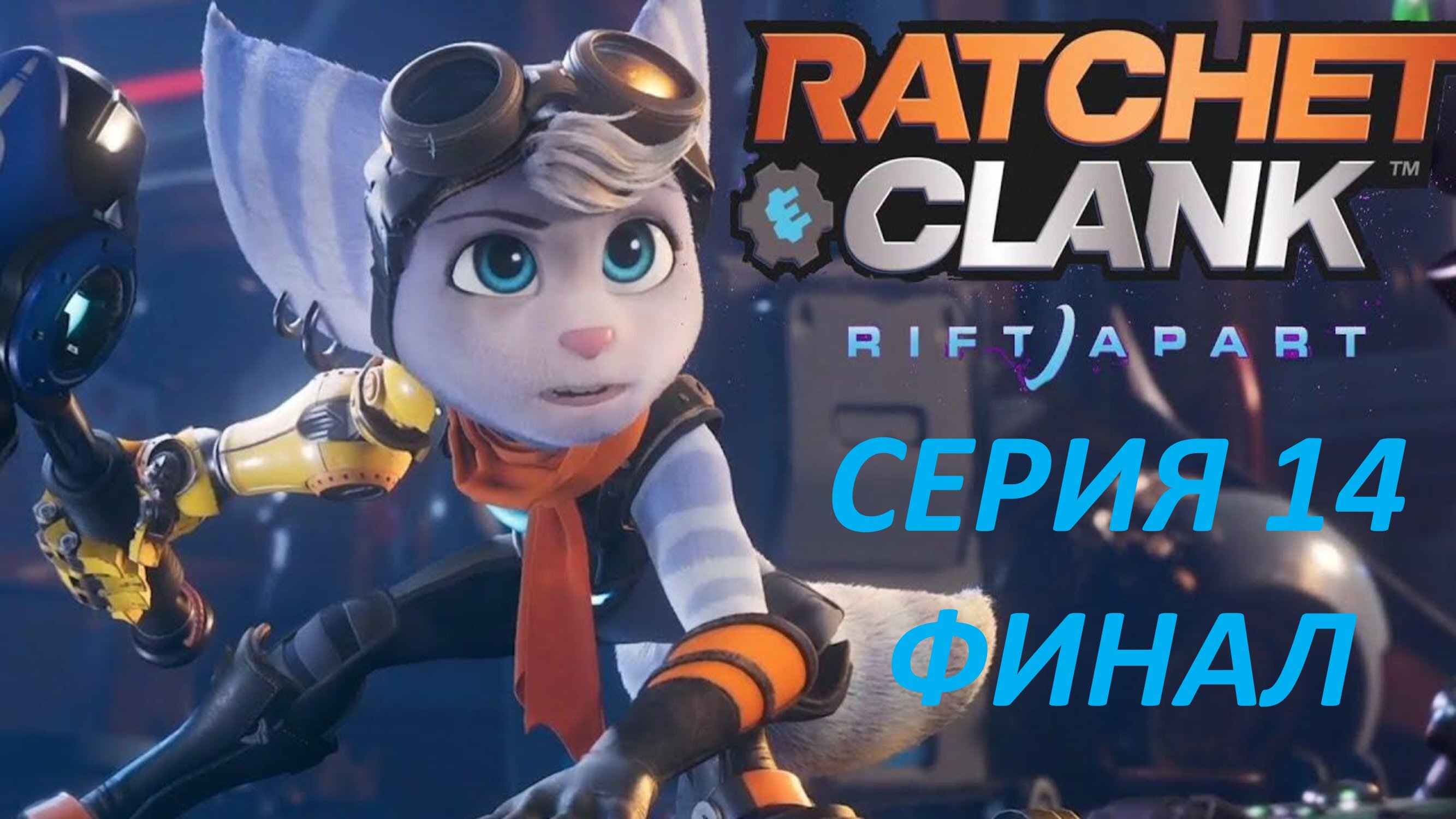 Ratchet and clank rift apart steam фото 41