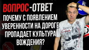 Почему с появлением уверенности на дороге пропадает культура вождения?