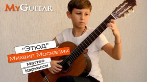 "Этюд", Маттео Каркасси, Исполняет Михаил Москалик, (10 лет).