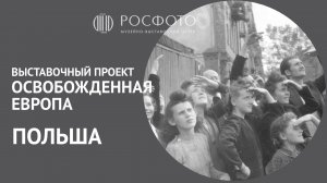 Выставочный проект «Освобожденная Европа» | Польша