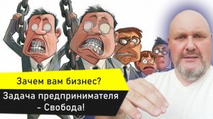 Зачем вам бизнес? Зачем нужен бизнес? Как быть свободным имея бизнес? Задача предпринимателя Свобода