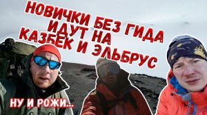 Казбек и Эльбрус. Самостоятельное восхождение новичков без гида. Тизер.
