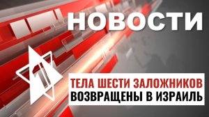 Тела заложников возвращены | Переговоры в Каире провалились / НОВОСТИ ОТ 20.08.24