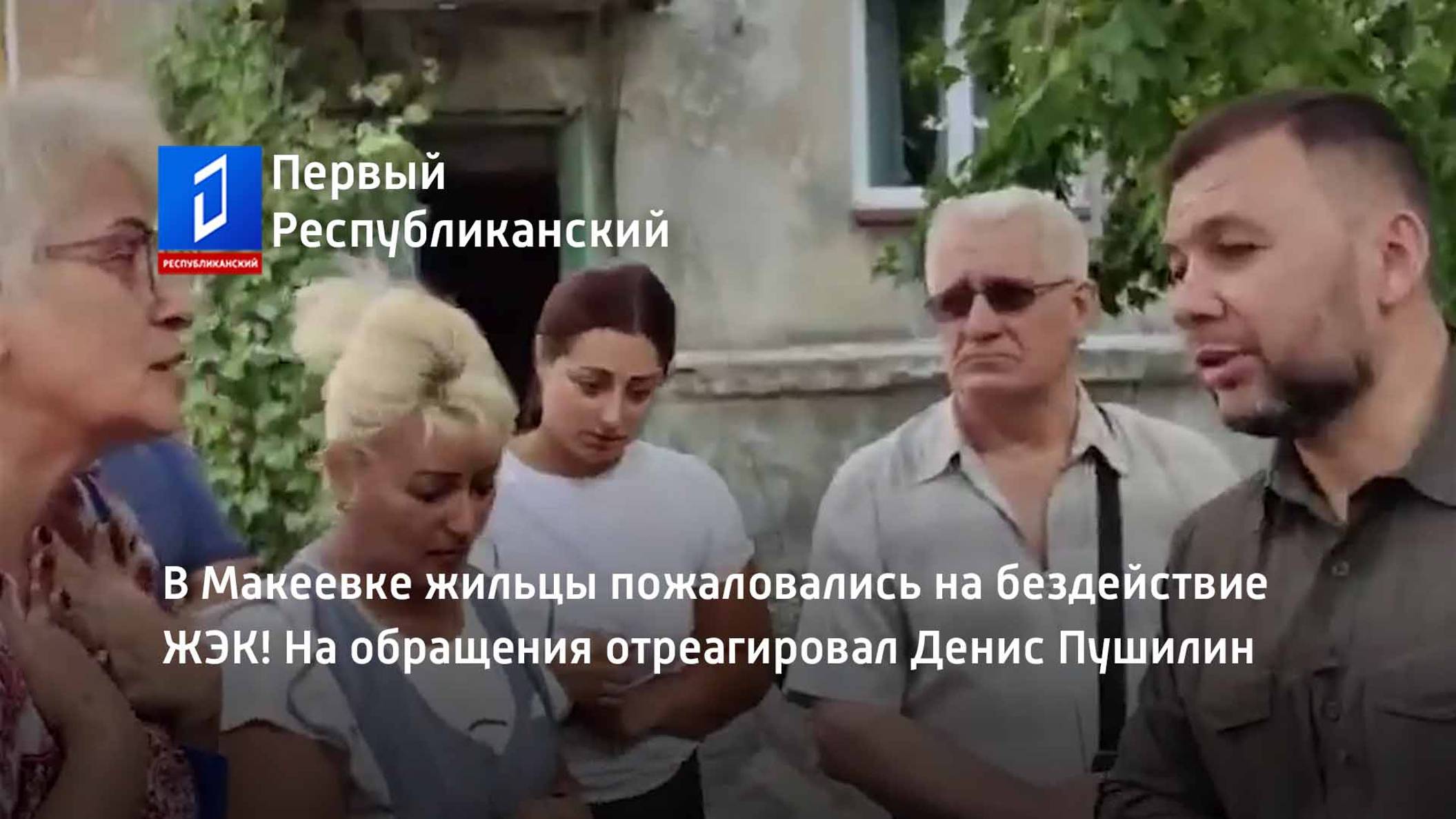 В Макеевке жильцы пожаловались на бездействие ЖЭК! На обращения отреагировал Денис Пушилин