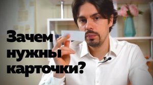 Как правильно использовать карточки и зачем они нужны?