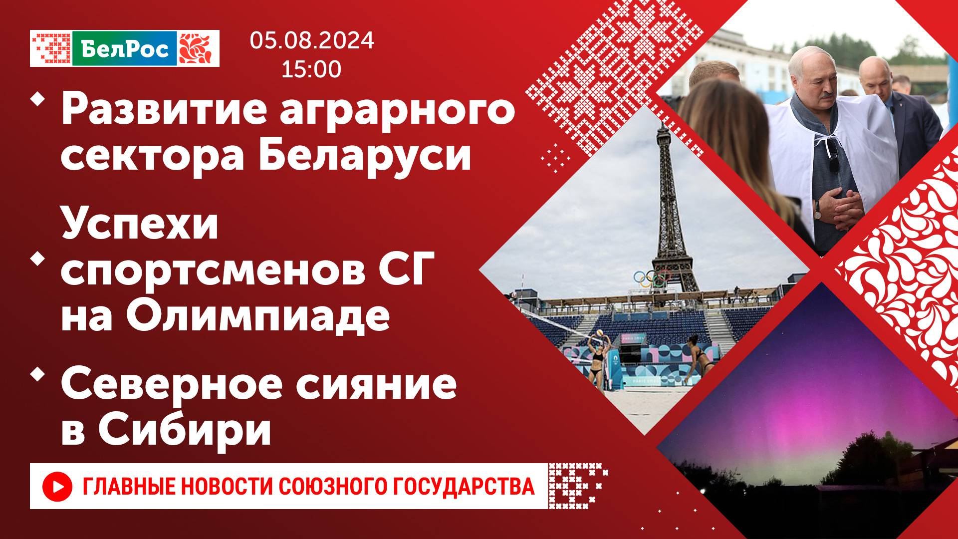 Развитие аграрного сектора Беларуси / Успехи спортсменов СГ на Олимпиаде / Северное сияние в Сибири