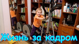 Жизнь за кадром. Обычные будни. (часть 386) VLOG (11.23г.)