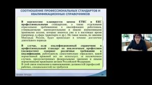 Вебинар ВНИИ труда «Применение профессиональных стандартов в организациях» 27.01.2022