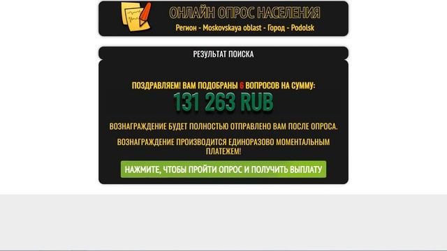 Онлайн опрос населения Опрос с денежным вознаграждением! Лохотрон, Обман и Развод! Честный отзыв