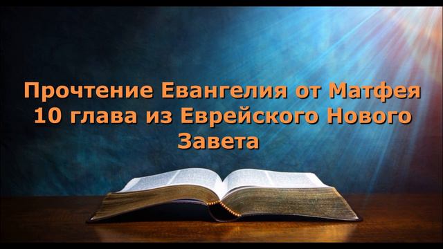 Olga Kvasova – Прочтение Евангелия от Матфея 10 глава из Еврейского Нового Завета. смотреть онлайн