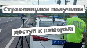 Страховщики получили доступ к камерам ГИБДД