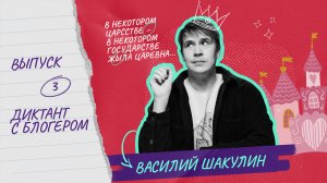 Диктант с блогером | Выпуск 3 | Василий Шакулин