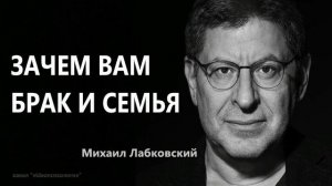 Зачем вам брак и семья Михаил Лабковский