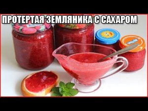 Свежая земляника протертая с сахаром на зиму  / как заморозить землянику с сахаром