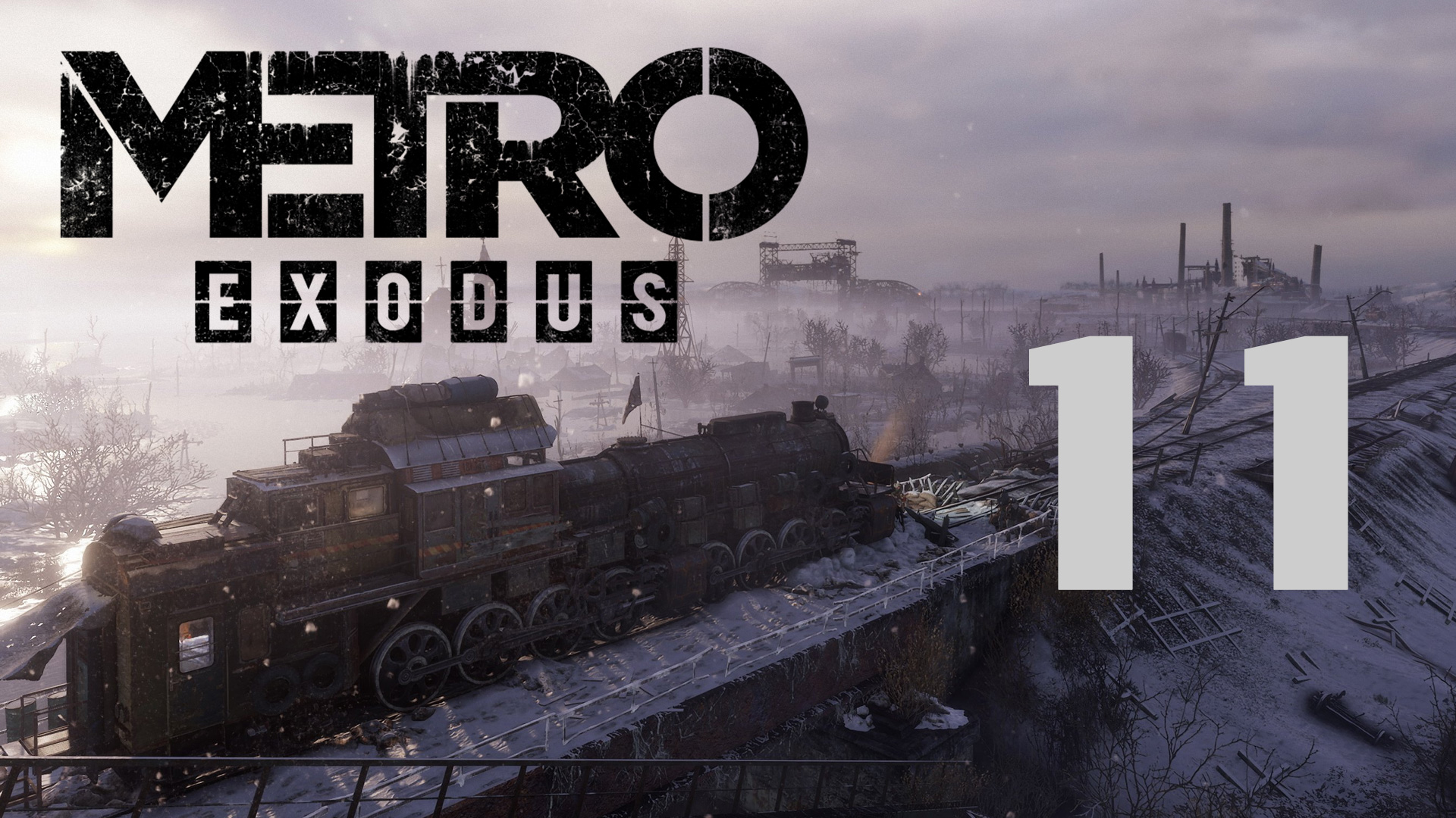 Metro Exodus / Метро Исход - Волга ч.7 - В депо и за мишкой! - Прохождение игры [#11] | PC (2019 г.)